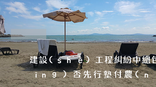 建設(shè)工程糾紛中總包單位應(yīng)否先行墊付農(nóng)民工工資？